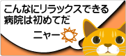 こんなにリラックスできる病院は初めてだ(コンセプト1)